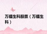 萬福生科股票（萬福生科）