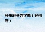 登州府張姓字輩（登州府）