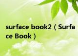 surface book2（Surface Book）