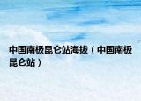 中國南極昆侖站海拔（中國南極昆侖站）