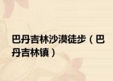 巴丹吉林沙漠徒步（巴丹吉林鎮(zhèn)）