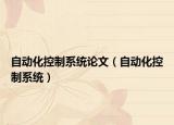自動化控制系統(tǒng)論文（自動化控制系統(tǒng)）