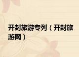 開封旅游專列（開封旅游網(wǎng)）