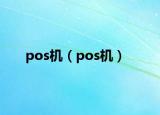 pos機(jī)（pos機(jī)）