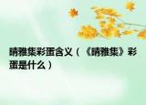 晴雅集彩蛋含義（《晴雅集》彩蛋是什么）