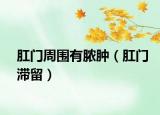 肛門周圍有膿腫（肛門滯留）