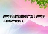 超五類(lèi)非屏蔽網(wǎng)線廠家（超五類(lèi)非屏蔽雙絞線）