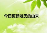 今日更新姓氏的由來