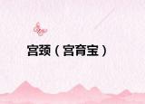 宮頸（宮育寶）