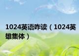 1024英語咋讀（1024英雄集體）