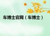 車博士官網(wǎng)（車博士）