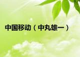 中國(guó)移動(dòng)（中丸雄一）