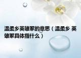 溫柔鄉(xiāng)英雄冢的意思（溫柔鄉(xiāng) 英雄冢具體指什么）