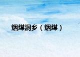 煙煤洞鄉(xiāng)（煙煤）