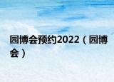園博會預約2022（園博會）