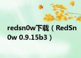 redsn0w下載（RedSn0w 0.9.15b3）