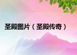 圣殿圖片（圣殿傳奇）