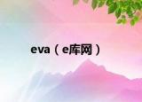 eva（e庫(kù)網(wǎng)）