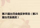 第25屆臺灣金曲獎李榮浩（第25屆臺灣金曲獎）
