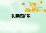 乳腺癌擴(kuò)散