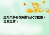 盤鷹風(fēng)箏骨架制作及尺寸圖紙（盤鷹風(fēng)箏）