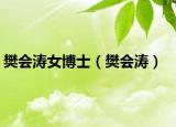 樊會(huì)濤女博士（樊會(huì)濤）