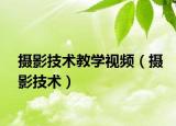 攝影技術(shù)教學(xué)視頻（攝影技術(shù)）