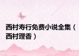西村壽行免費小說全集（西村理香）