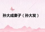 孫大成妻子（孫大發(fā)）