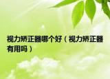 視力矯正器哪個好（視力矯正器有用嗎）