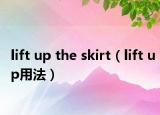 lift up the skirt（lift up用法）