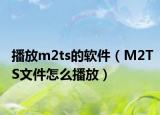 播放m2ts的軟件（M2TS文件怎么播放）