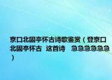京口北固亭懷古詩歌鑒賞（登京口北固亭懷古  這首詩   急急急急急急）