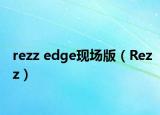 rezz edge現(xiàn)場(chǎng)版（Rezz）