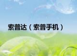 索普達（索普手機）