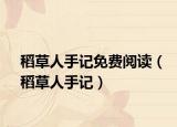 稻草人手記免費(fèi)閱讀（稻草人手記）
