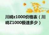川崎z1000價格表（川崎Z1000極速多少）