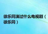 徐樂同演過什么電視?。ㄐ鞓吠? /></span></a>
                        <h2><a href=