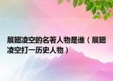 展翅凌空的名著人物是誰（展翅凌空打一歷史人物）