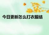 今日更新怎么打衣服結