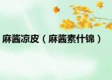 麻醬涼皮（麻醬素什錦）