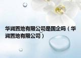 華潤(rùn)置地有限公司是國(guó)企嗎（華潤(rùn)置地有限公司）