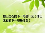 他山之石的下一句是什么（他山之石的下一句是什么）