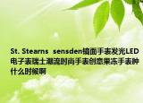 St. Stearns  sensden鏡面手表發(fā)光LED電子表瑞士潮流時尚手表創(chuàng)意果凍手表腫什么時候啊