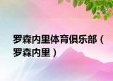羅森內(nèi)里體育俱樂部（羅森內(nèi)里）