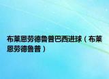 布萊恩勞德魯普巴西進(jìn)球（布萊恩勞德魯普）