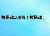拉場戲100首（拉場戲）