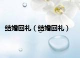 結(jié)婚回禮（結(jié)婚回禮）