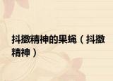 抖擻精神的果蠅（抖擻精神）