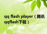 qq flash player（騰訊qqflash下載）